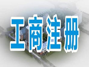 專業代辦成都郫都區、金牛區等地公司注冊及勞務派遣資質與服務的全方位指南